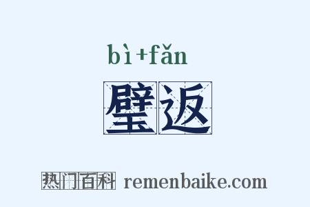 璧返是什么意思的图片